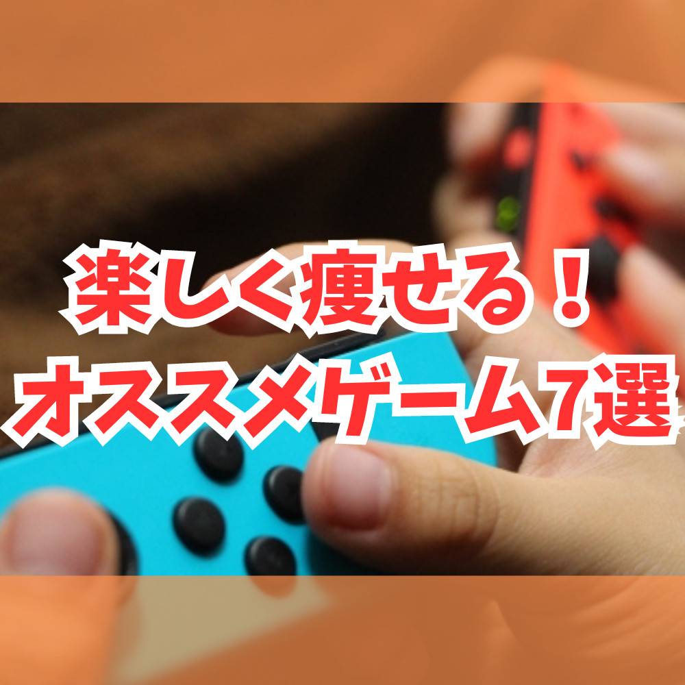 【Switch】楽しく遊んで痩せるおすすめのゲーム7選！