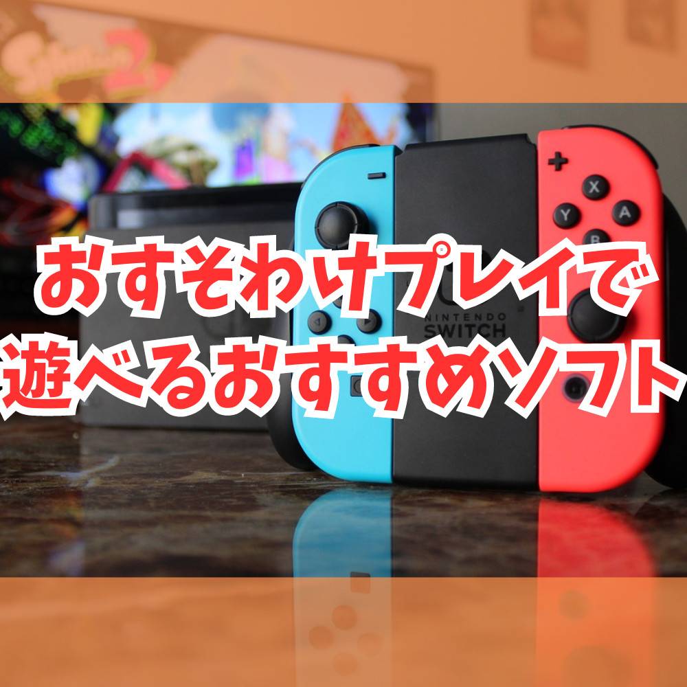 Switch】おすそわけプレイで遊べるおすすめソフト10選！ | ゲーム