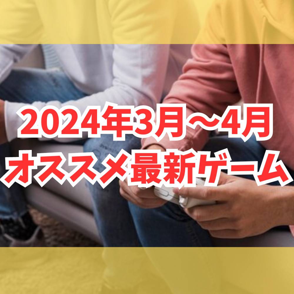 Switch/PS5】新作おすすめゲームソフト紹介！【2024年3月/4月