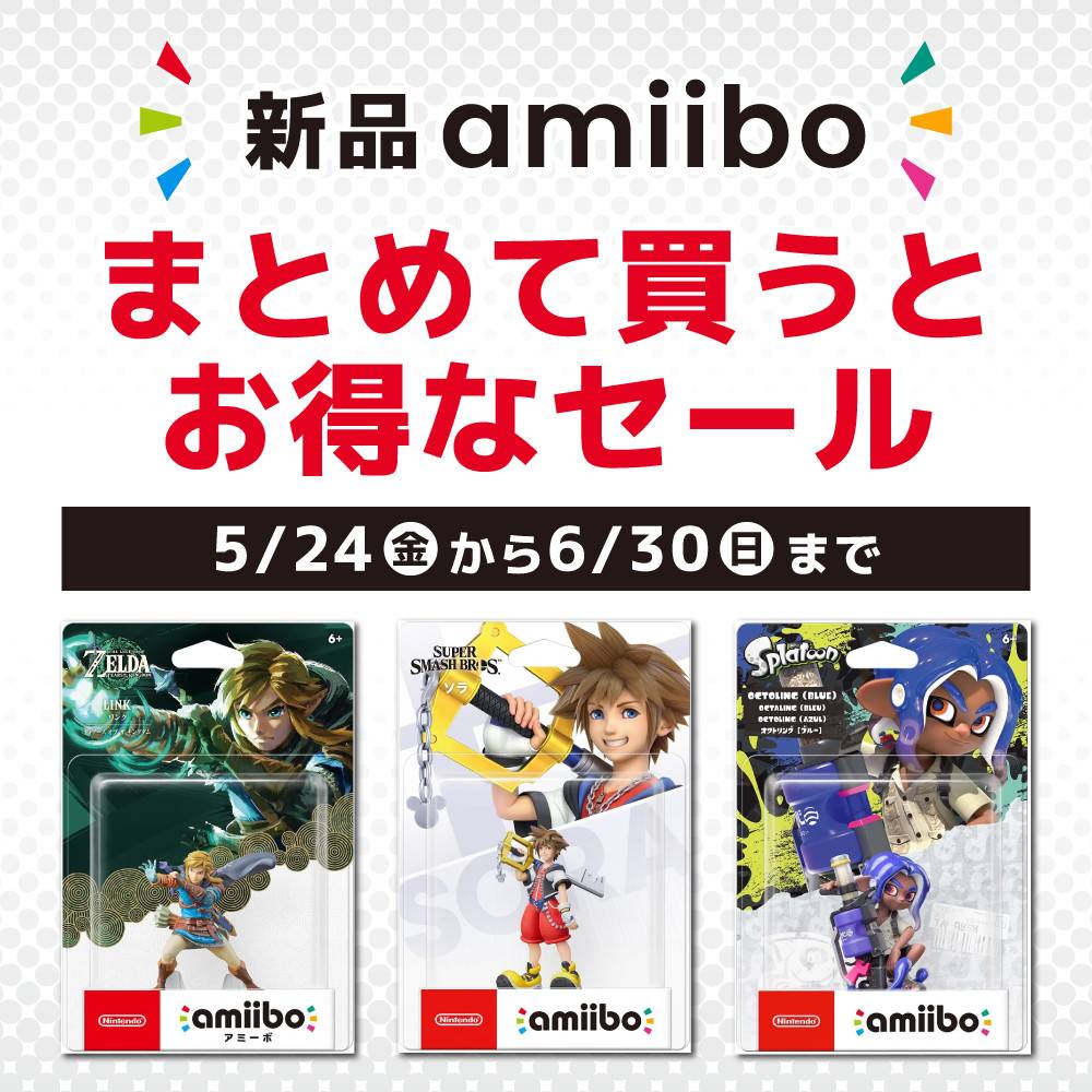 【ゲーム情報】新品 amiiboまとめて買うとお得なセール！（5/24-6/30）