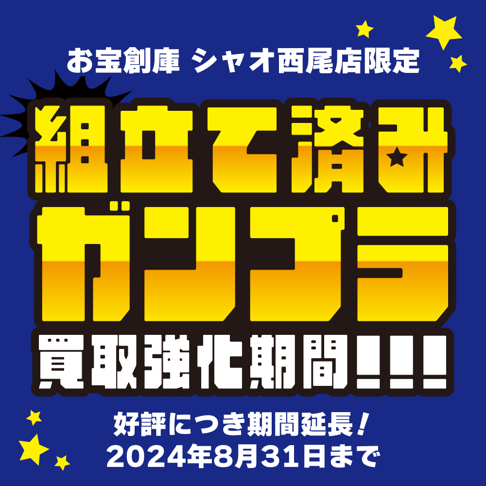 【お宝創庫 シャオ西尾店】期間延長決定！組立済みガンプラ買取保証イベント！（6/1-8/31開催）