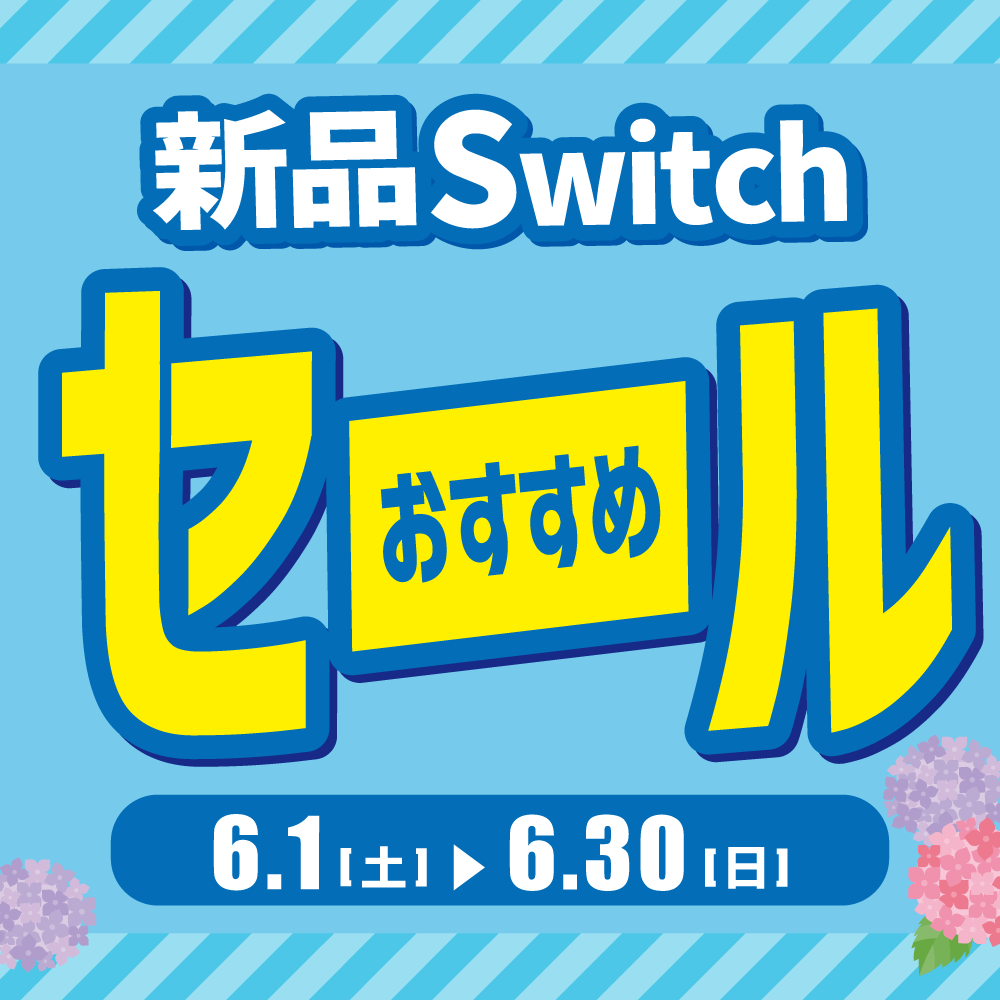 【ゲーム情報】バイヤー厳選！新品Switchおすすめセール開催！！（6/1-30）