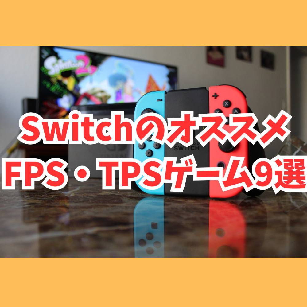 【Switch】オススメFPS・TPSゲーム9選