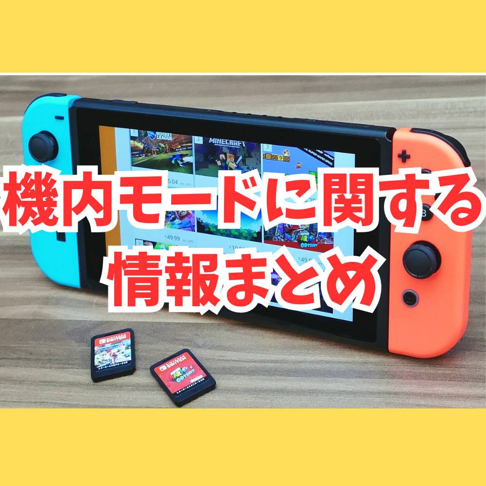 Switch】機内モードにまつわる情報まとめ | ゲーム・フィギュア ...