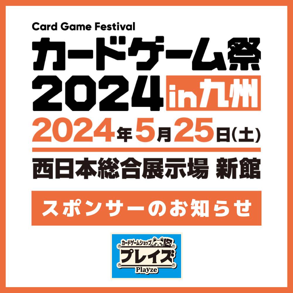 【プレイズ】カードゲーム祭2024 in 九州のイベントスポンサーになりました事をお知らせいたします。