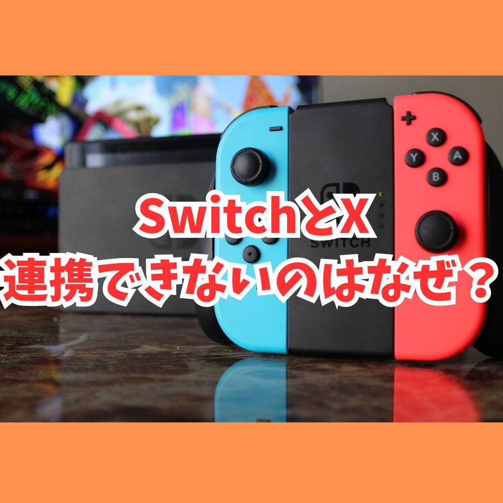 SwitchとXが連携できないのはなぜ？徹底解説！