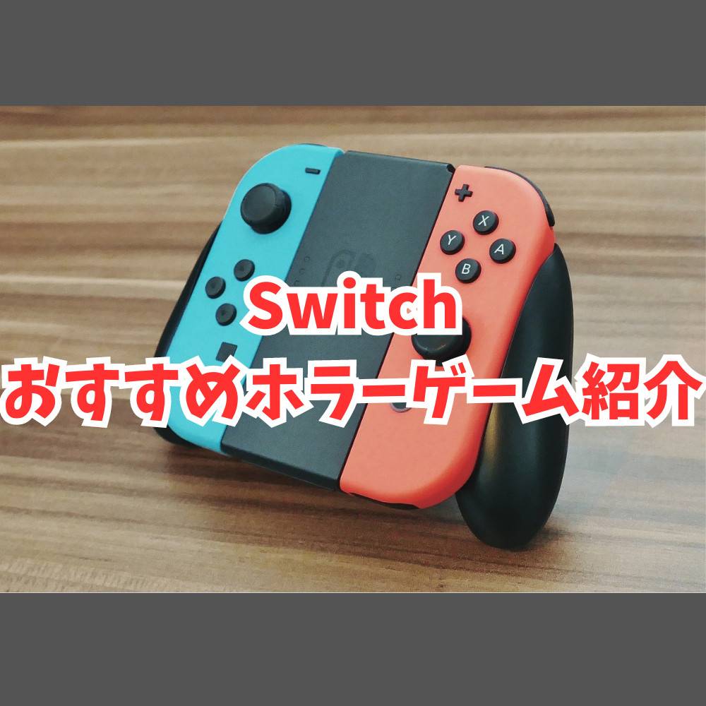 【Switch】おすすめホラーゲーム11選