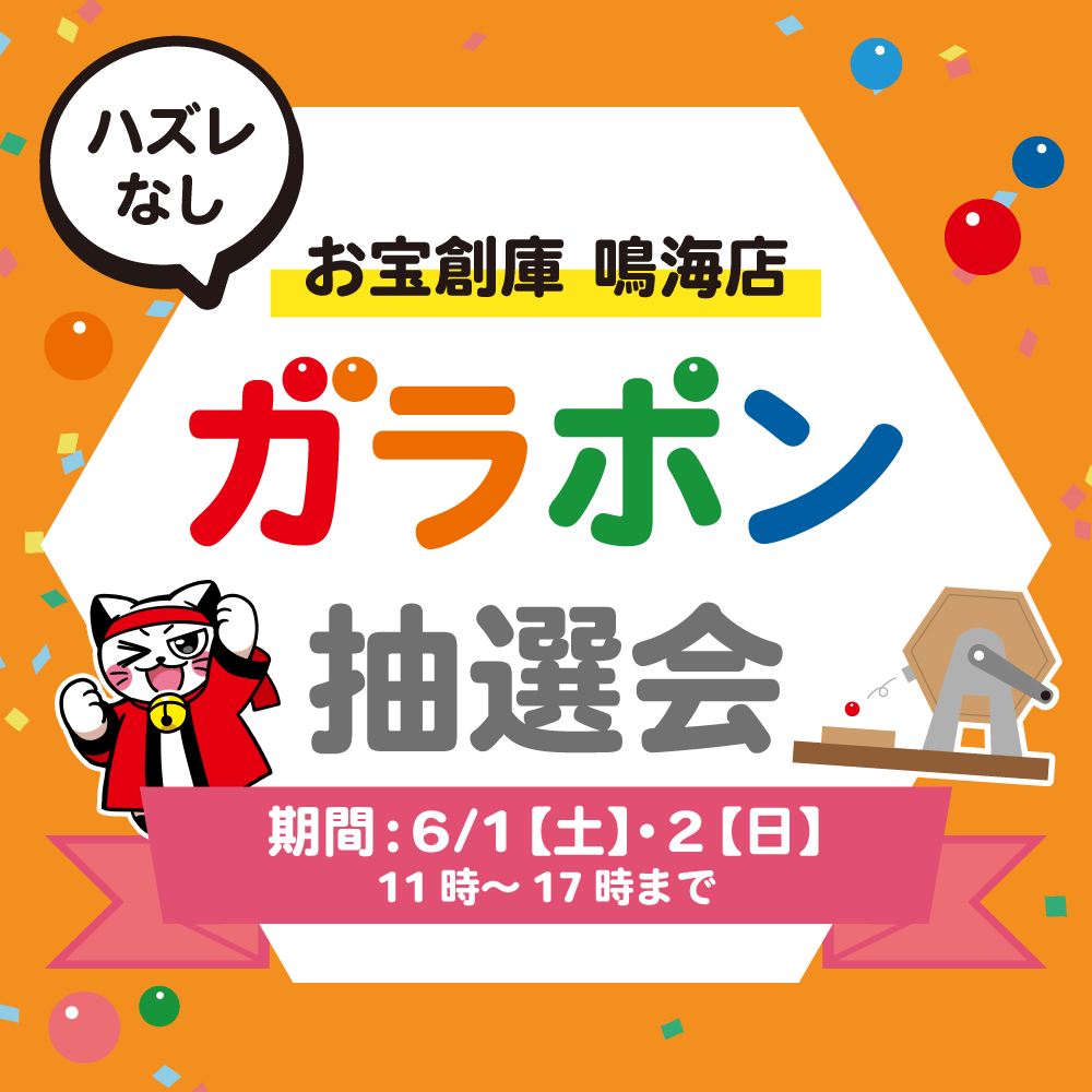 【お宝創庫 鳴海店】ガラポン抽選会（6/1-2開催）