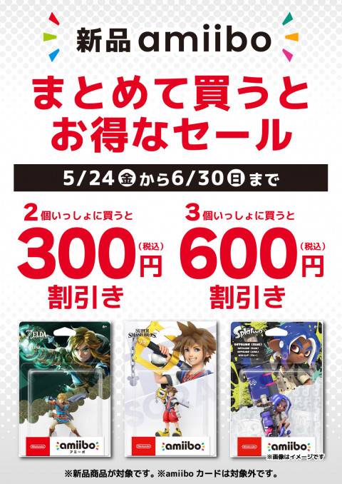 202405CS_amiibo_まとめ売りセール