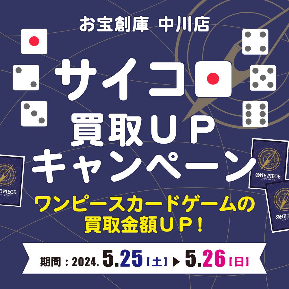 【お宝創庫 中川店】ワンピースカード！サイコロ買取UPキャンペーン！（5/25-26開催）