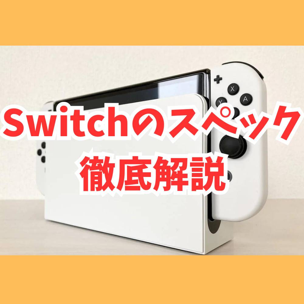 【保存版】Switchのスペックについて徹底解説！
