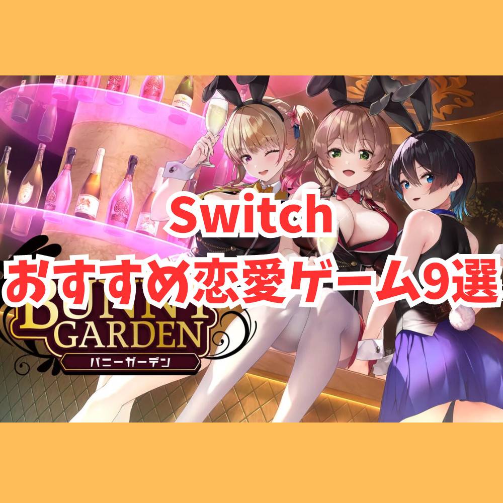【Switch】おすすめ恋愛シュミレーションゲーム9選