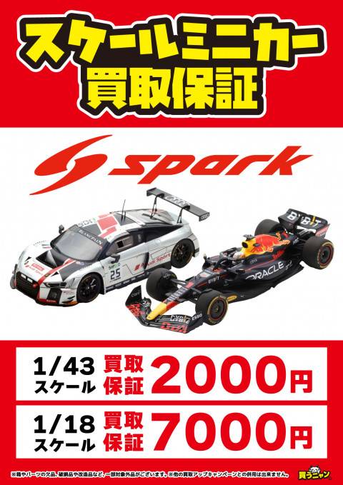 202405ミニカー_買取保証_spark