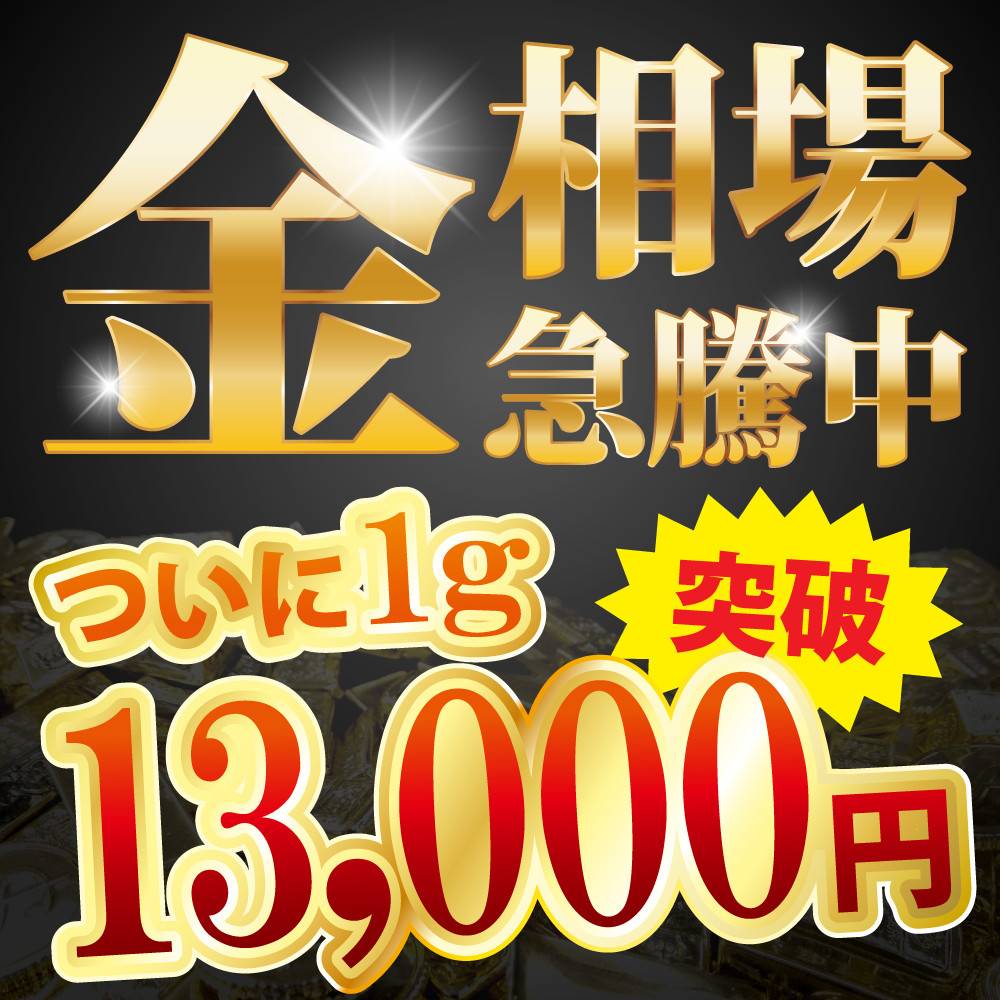 【買取情報】金相場　急騰中！ついに金相場1g 13,700円突破！！！