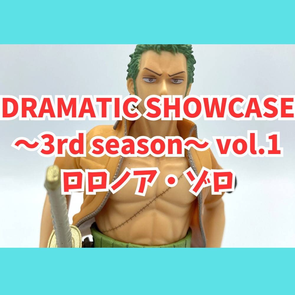 【レビュー】ワンピース DRAMATIC SHOWCASE～3rd season～ vol.1　ゾロ