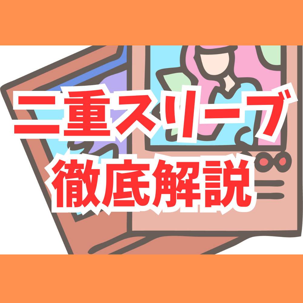 カードの二重スリーブにする方法とオススメスリーブ紹介！