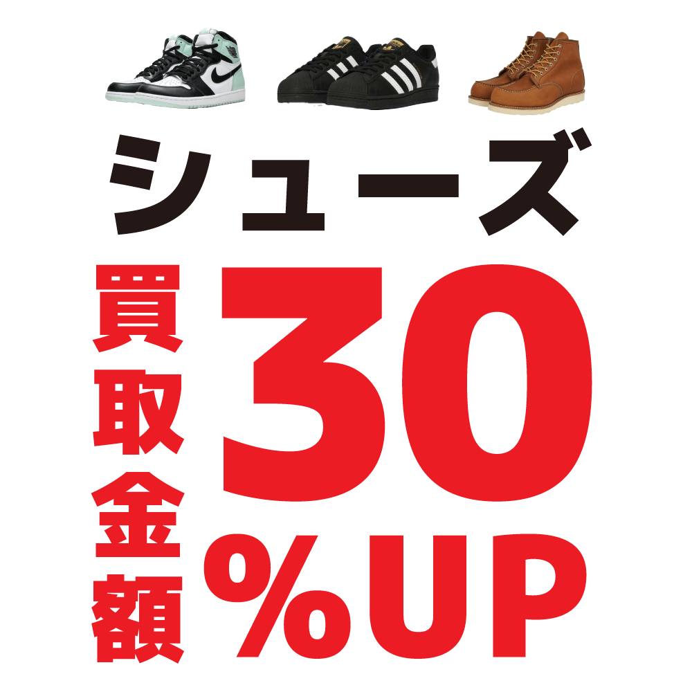 【買取情報】シューズ指定6ブランド買取30％UP！（6/21-7/31）