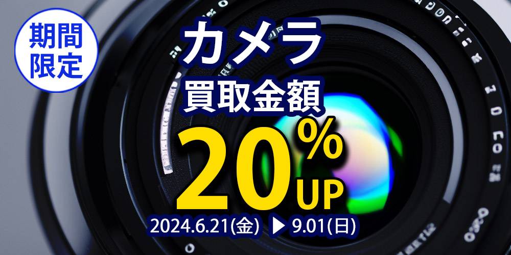 240606【中古家電】カメラ買取20％アップ【1000-500バナー】