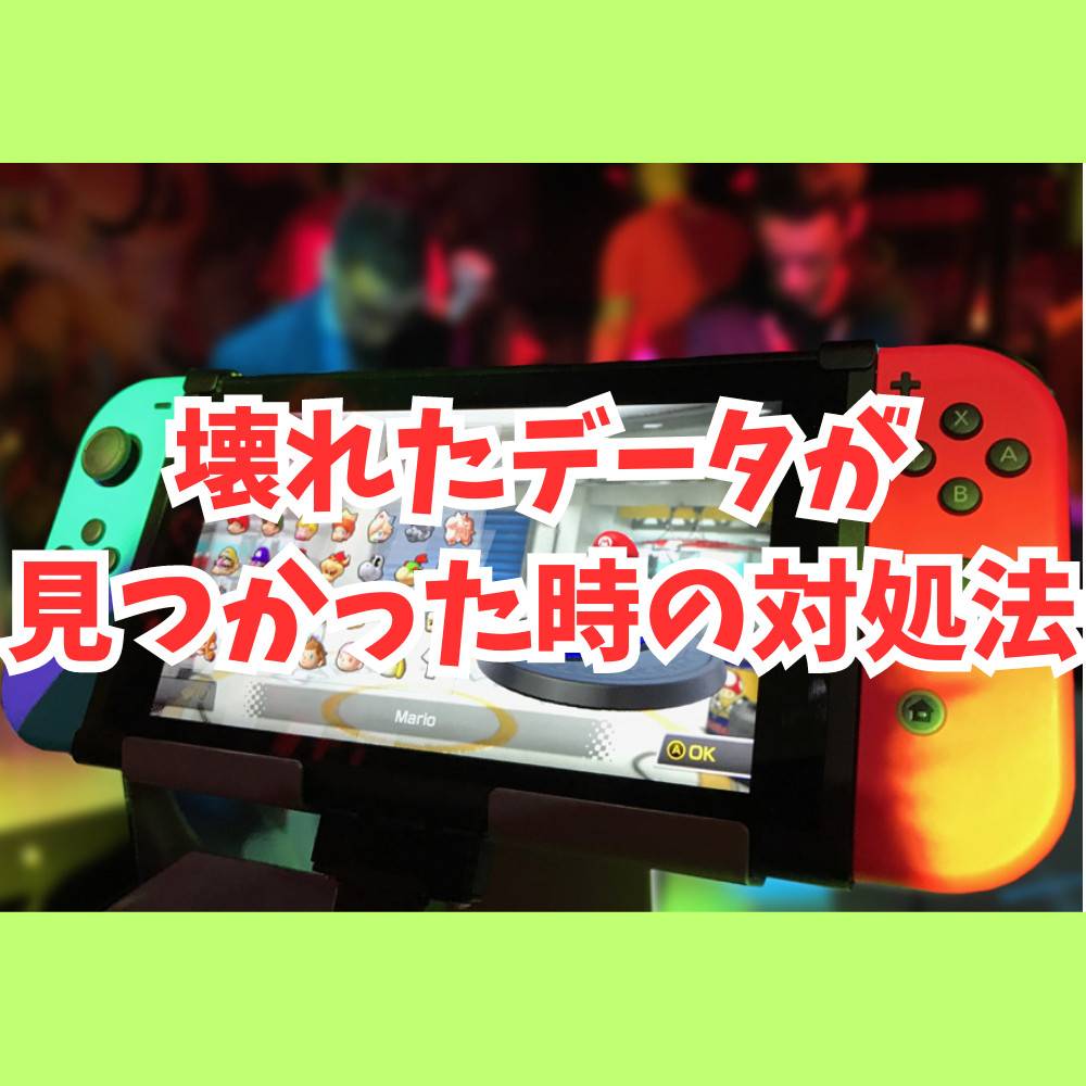 Switchで壊れたデータが見つかった時の対処法まとめ | ゲーム・フィギュア・トレカ・古着の買取ならお宝創庫