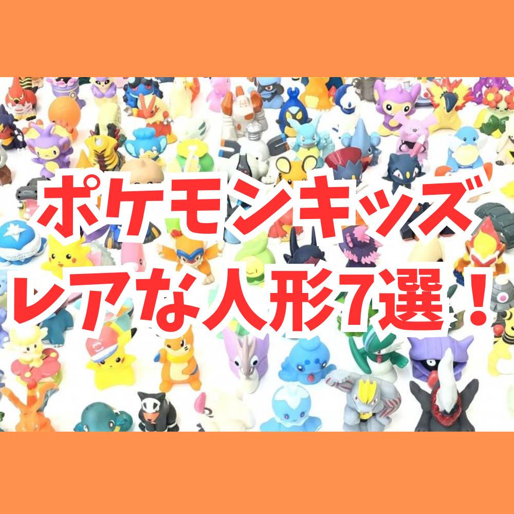 ポケモンキッズの中でレアなソフビ人形を7種類紹介！