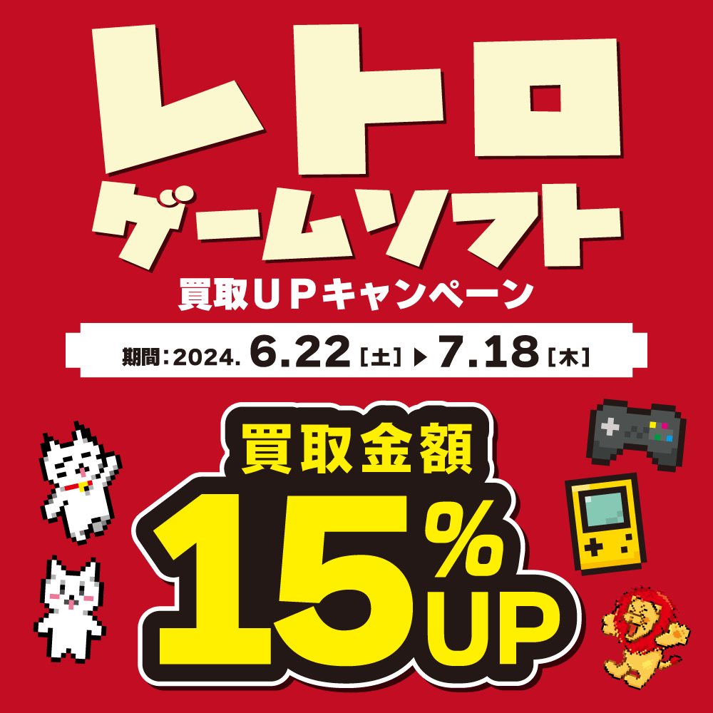 【ゲーム情報】 レトロソフト買取金額15％アップ！（6/22-7/18）