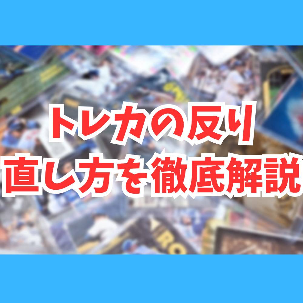 【保存版】トレカの反りの直し方を解説！