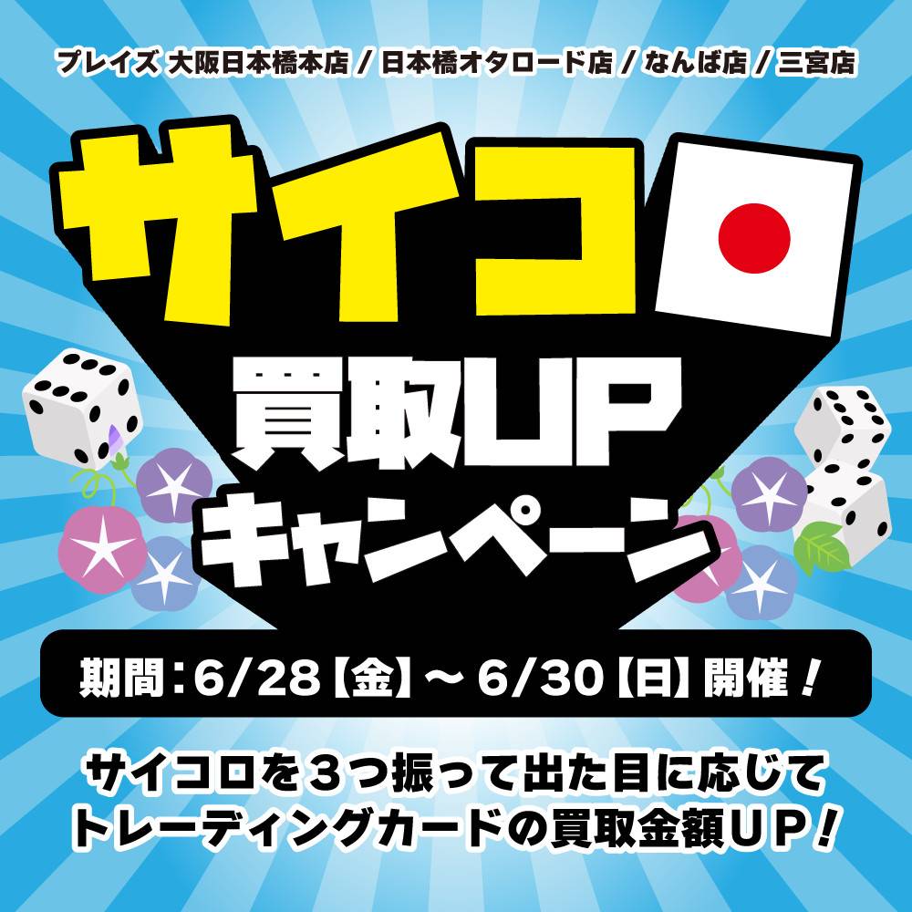 【プレイズ関西】サイコロ買取UPキャンペーン！（6/28-30開催）
