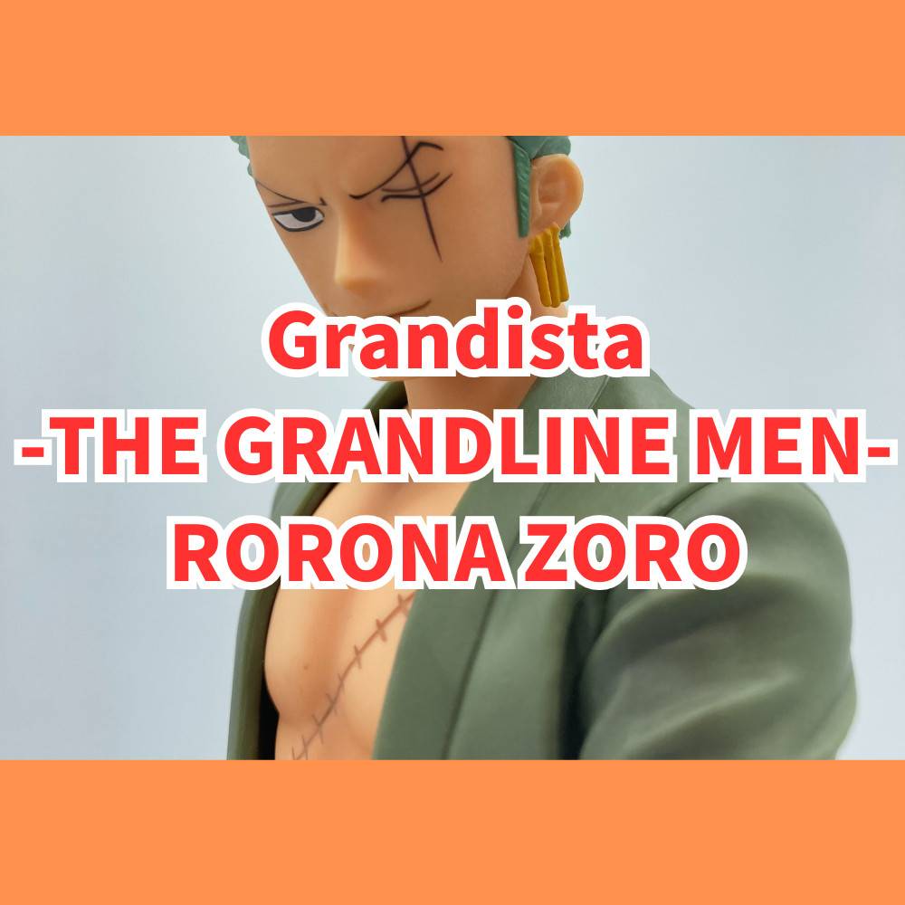 【レビュー】ワンピース Grandista-THE GRANDLINE MEN-RORONA ZORO