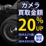 240606【中古家電】カメラ買取20％アップ【1000-1000バナー】