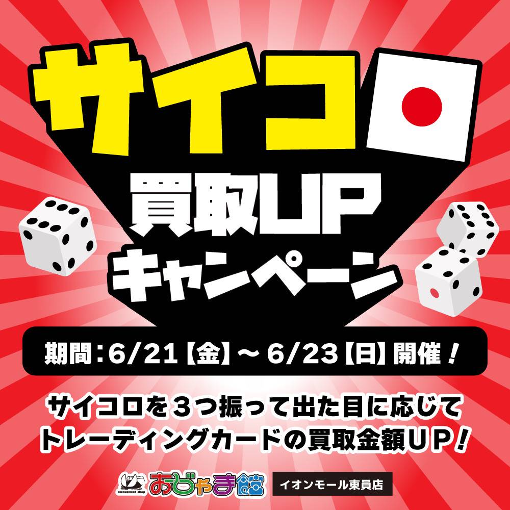 【おじゃま館 イオンモール東員店】サイコロ買取UPキャンペーン！（6/21-23開催）