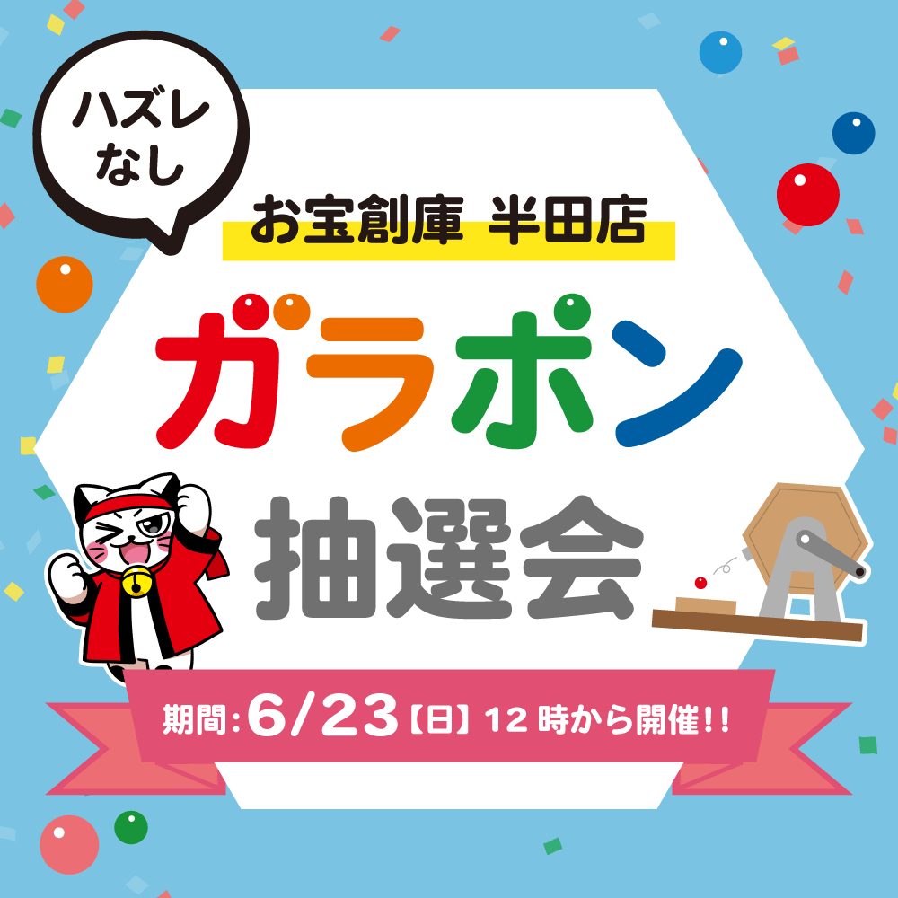 【お宝創庫 半田店】ガラポン抽選会（6/23開催）