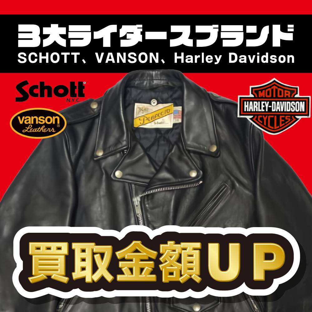 【買取情報】3大ライダースブランド買取金額10%UP（アプリ会員様20%UP）！！（～2025/02/28）