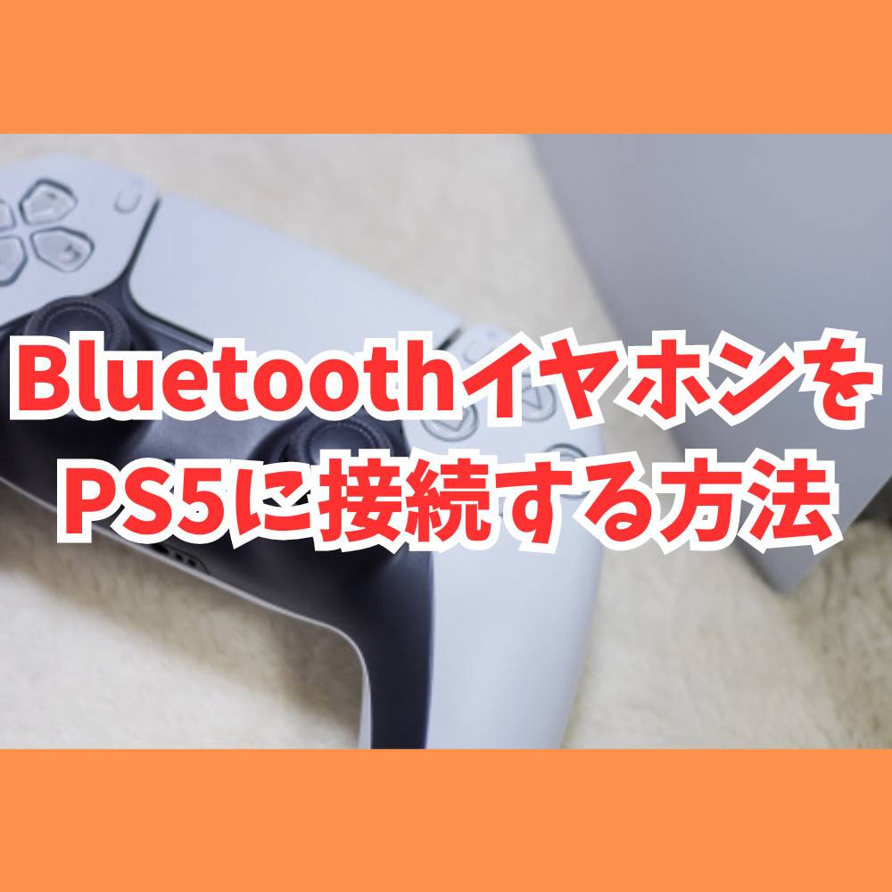 【保存版】PS5にBluetoothイヤホンを接続する方法まとめ