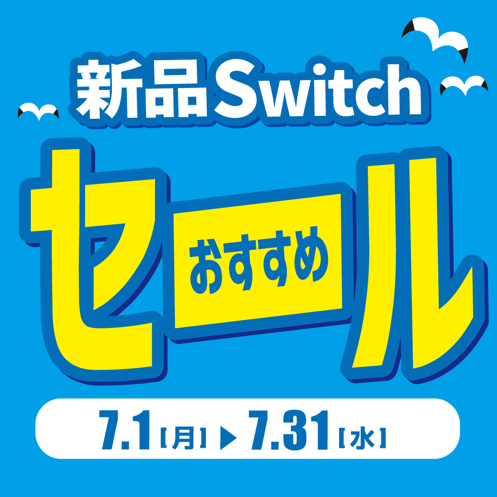 【ゲーム情報】バイヤー厳選！新品Switchおすすめセール開催！！（7/1-31）