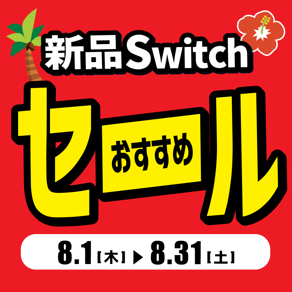 【ゲーム情報】バイヤー厳選！新品Switchおすすめセール開催！！（8/1-31）