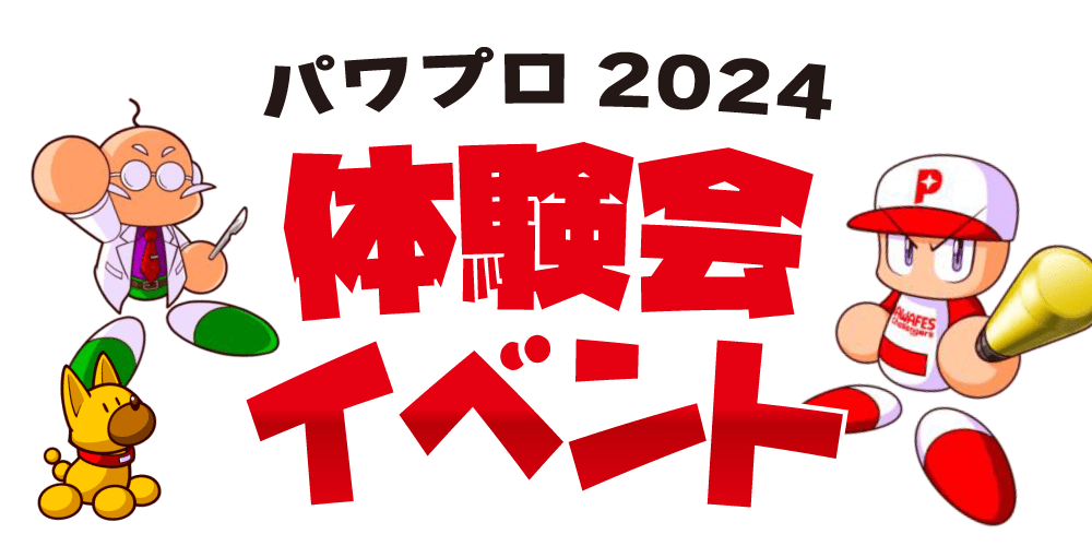 「パワフルプロ野球2024-2025」体験会開催！