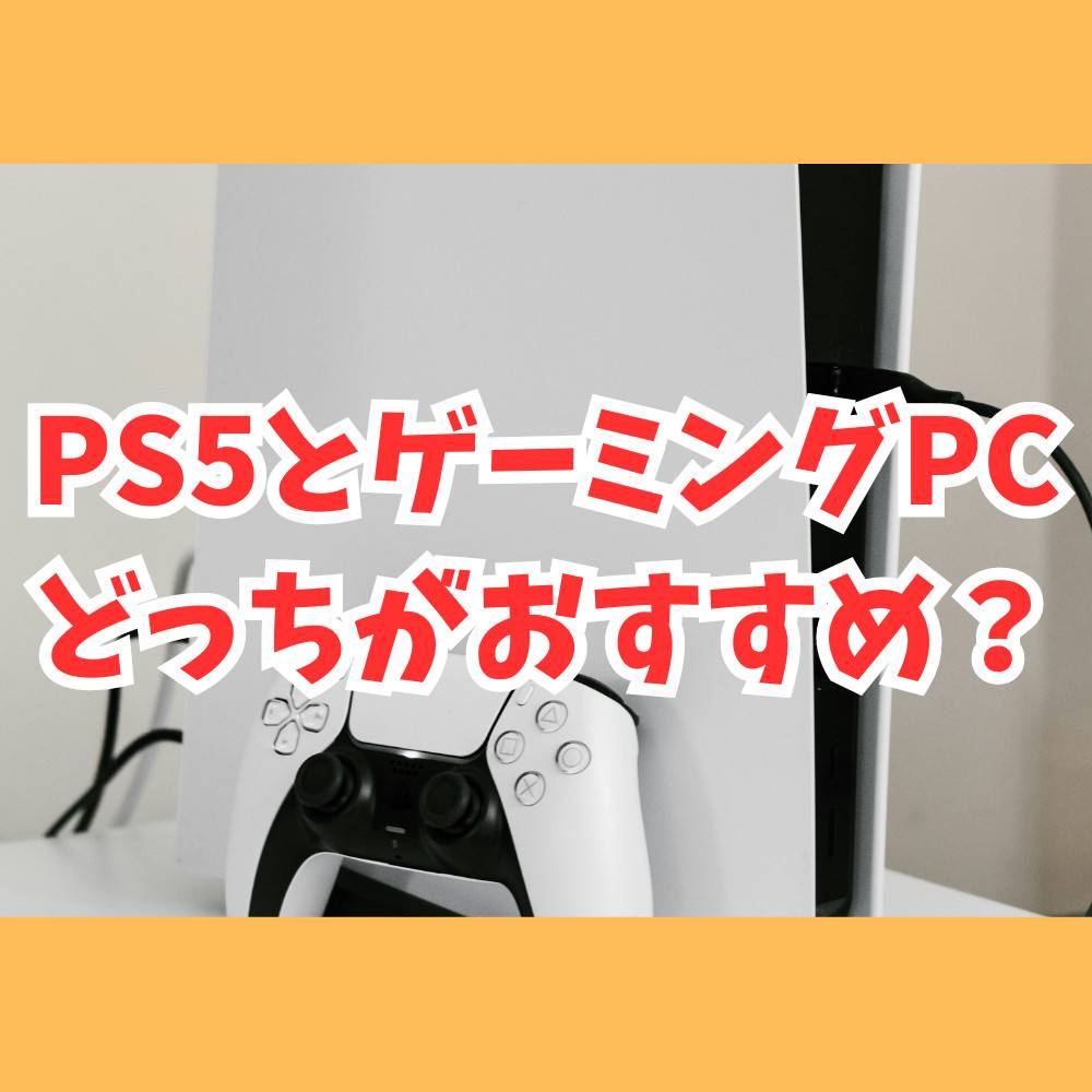 PS5とゲーミングPCどっちを買うべき？スペックや特徴を7つ比較