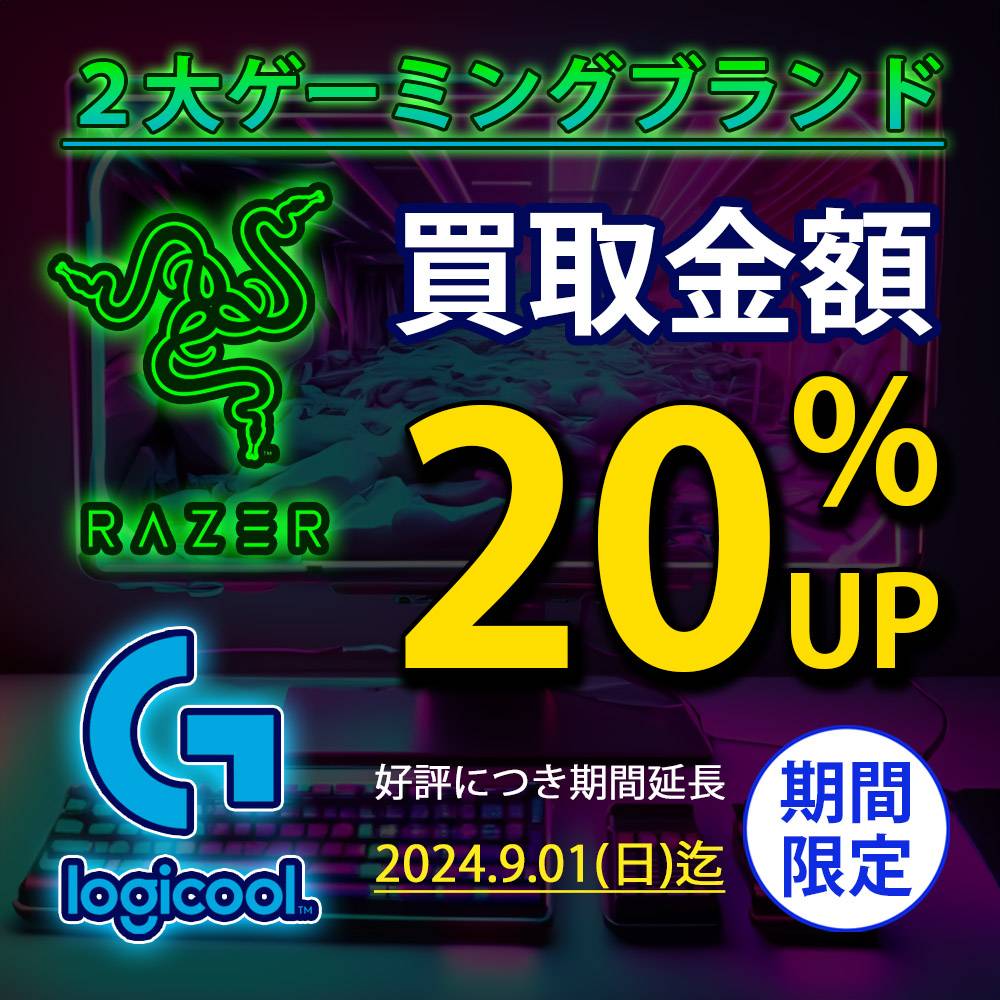 【家電情報】レイザー＆ロジクールＧ買取20％UP！期間延長（7/1-9/30）