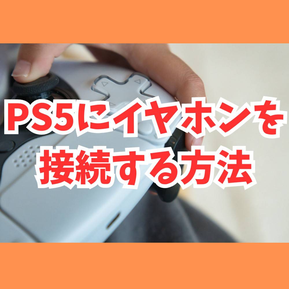 【徹底解説】PS5にイヤホンを接続する方法まとめ