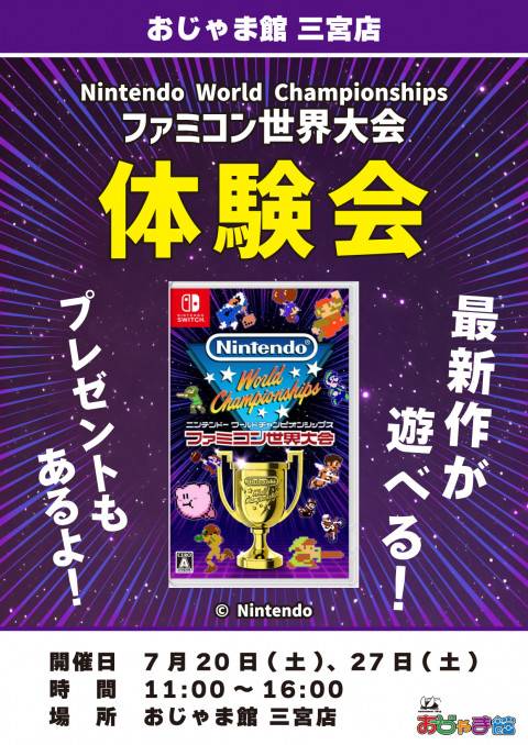 【おじゃま館 三宮店】 Switch「Nintendo World Championships ファミコン世界大会」体験会開催！（7/20・27）