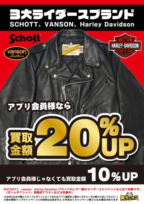 240628ライダースブランド_買取20%UP