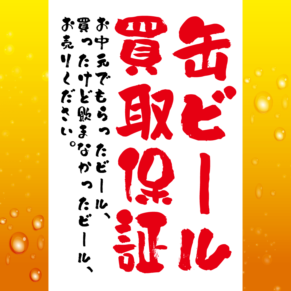 【買取情報】缶ビール買取保証！（7/1-9/30）