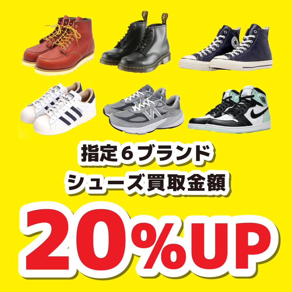 【買取情報】シューズ指定6ブランド買取20％UP！（8/1-11/30）