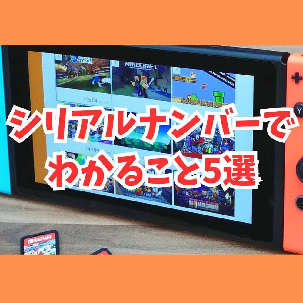 【保存版】Switchのシリアルナンバーを知るとできること5選