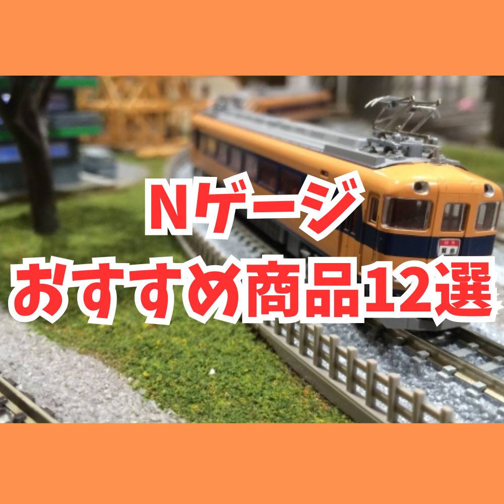 【初心者】鉄道模型のNゲージでおすすめの商品12選！