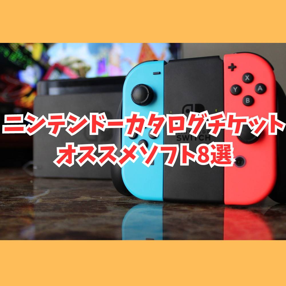 【Switch】ニンテンドーカタログチケットのオススメゲームソフト8選