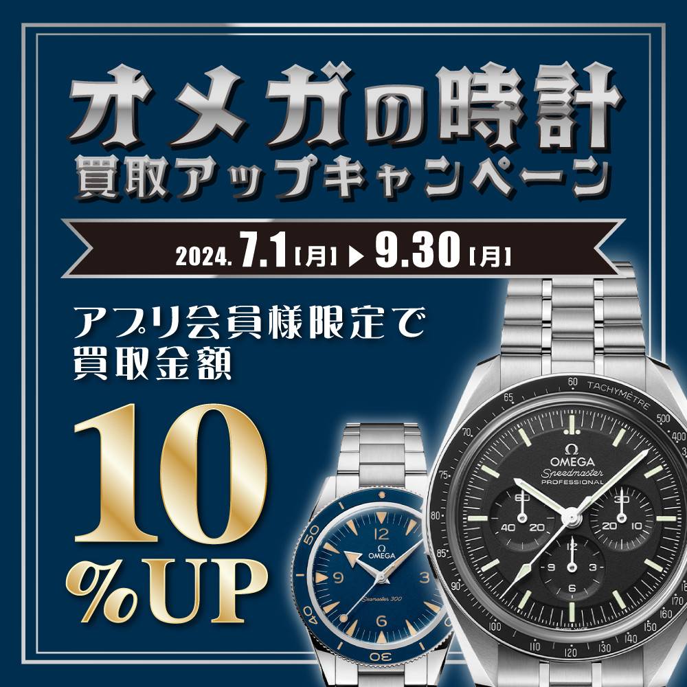 【買取情報/アプリ会員様限定】オメガの腕時計 買取10％アップキャンペーン（7/1-9/30）