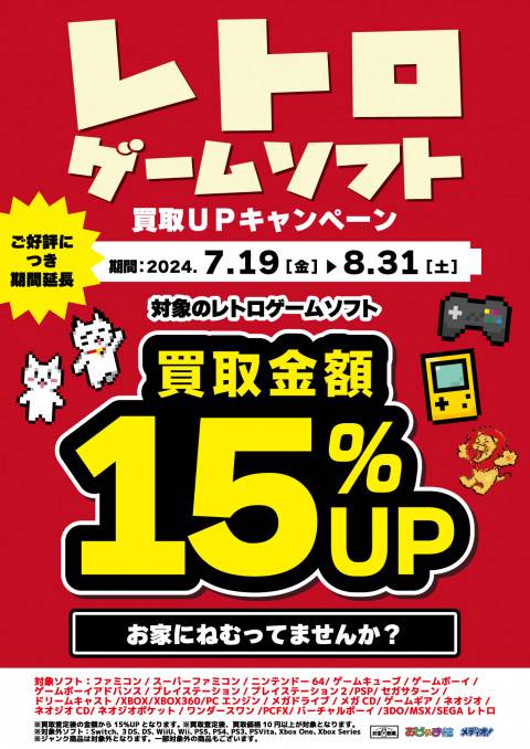 240711レトロ_買取15%UP