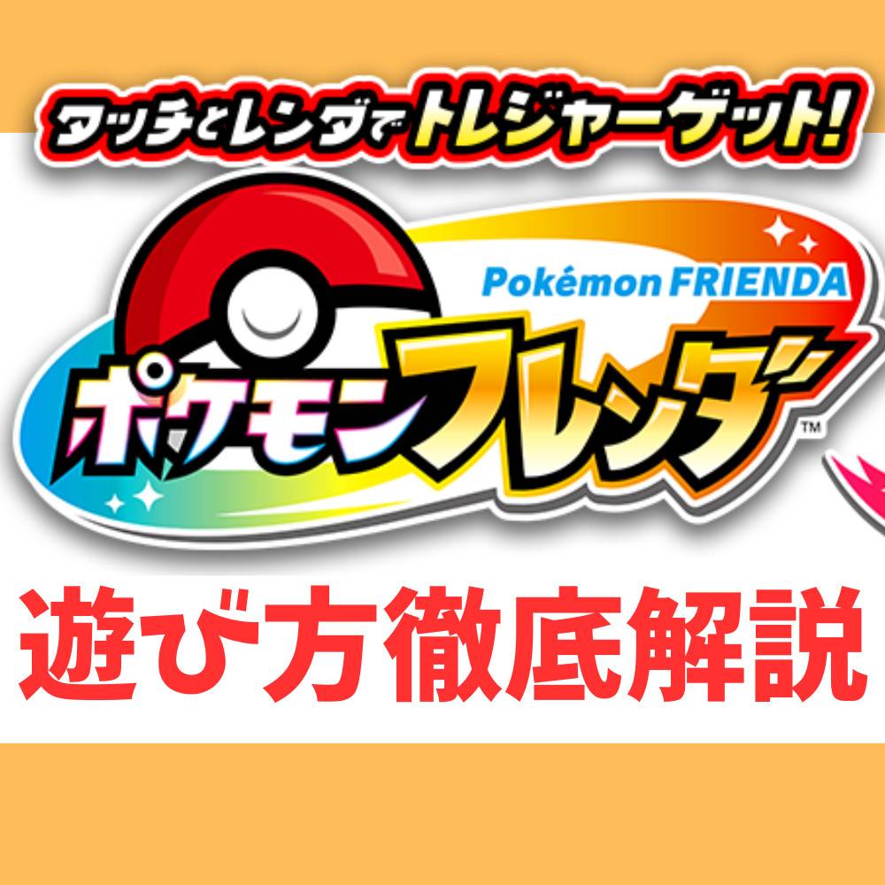 【初心者】ポケモンフレンダとは？遊び方も紹介！