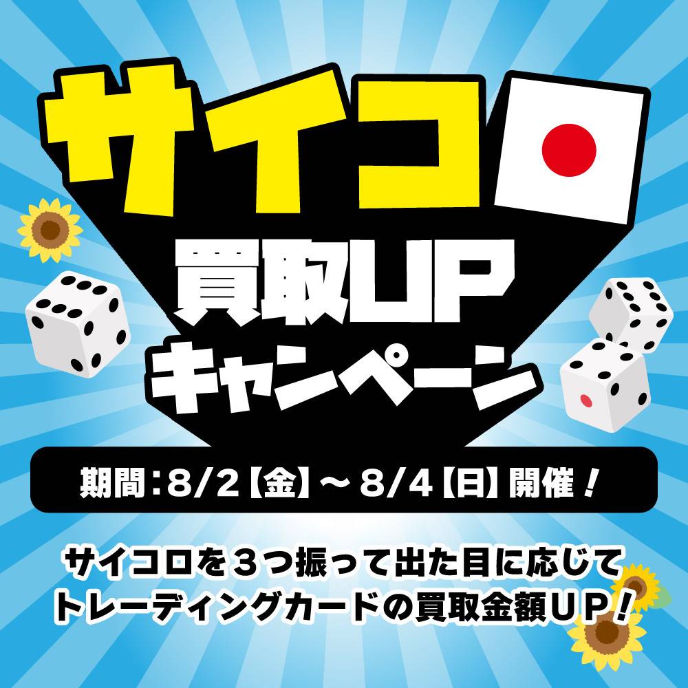 【トレカ】サイコロ買取UPキャンペーン開催！（8/2-4）